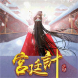 宮廷计
