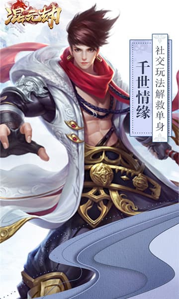 混元劫变态版截图