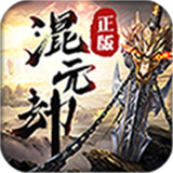 混元劫变态版