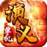 单机演义