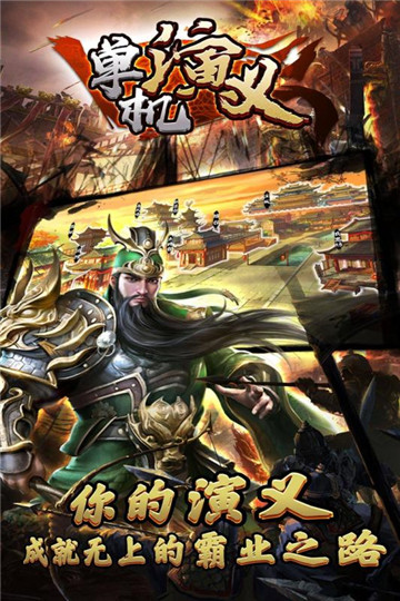 单机演义截图