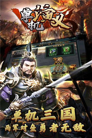 单机演义截图