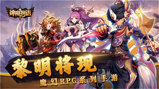 神魔物语游戏截图