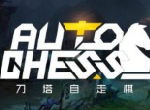 《刀塔自走棋》服务器被黑，优秀社区游戏动了谁的“蛋糕”？