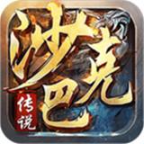 沙巴克传说