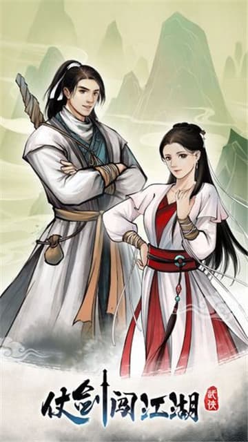 仗剑闯江湖截图