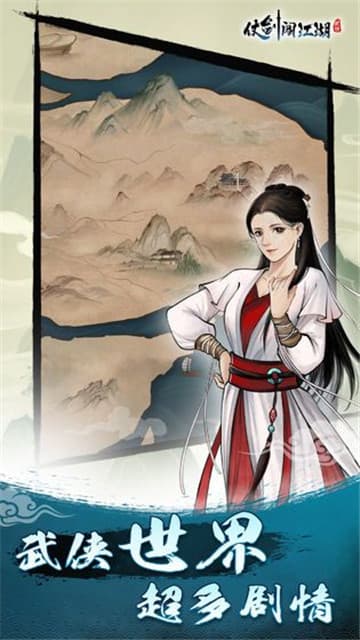 仗剑闯江湖截图