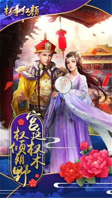 权争红颜截图