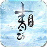 青云玄天录变态版