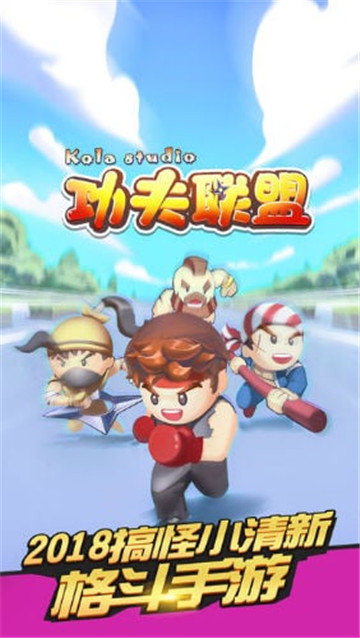 功夫联盟截图