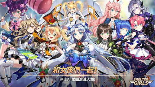 防空洞少女团截图