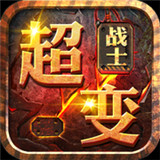 超变战士