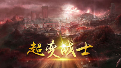 超变战士截图