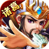 三国诸葛名将