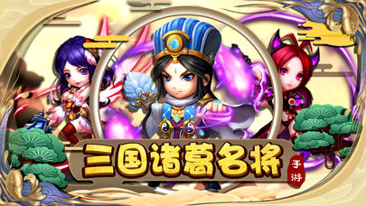 三国诸葛名将截图