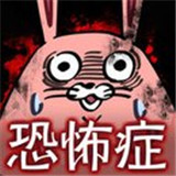 恋爱恐惧症诊断游戏