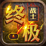 终极战士手游