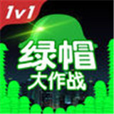 绿帽大作战