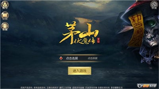 茅山伏魔传截图