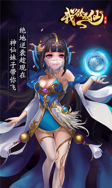 我欲成仙H5截图