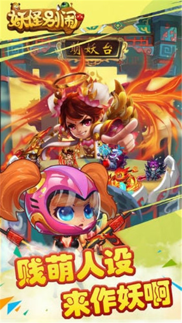 妖怪别闹截图