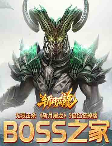无限击杀 《斩月屠龙》BOSS之家5倍红装掉落