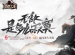 无敌是多么寂寞 《正统三国》竞技场告诉你
