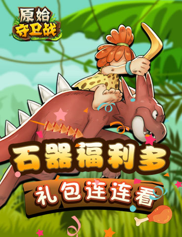 石器手游福利多，《原始守卫战》礼包活动连连看！
