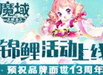 《魔域手游》锦鲤活动上线，预祝品牌面世13周年