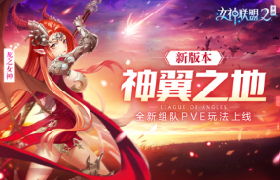 神使系统强势来袭《女神联盟2》组队副本神翼之地今日上线
