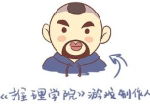开发者访谈！《推理学院》制作人邀您一起聊聊全新版本的改变