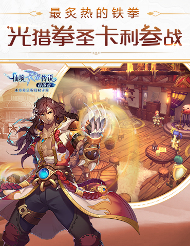《仙境传说RO冒险者》最炙热的铁拳，光猎拳圣卡利参战