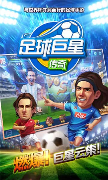 足球巨星传奇安卓版截图