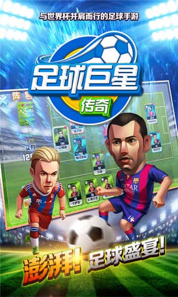 足球巨星传奇安卓版截图