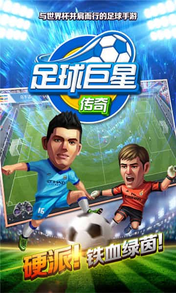 足球巨星传奇安卓版截图