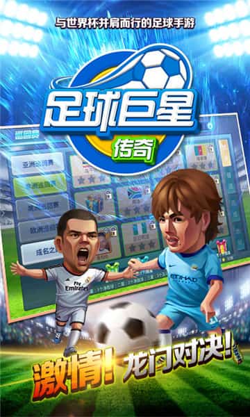 足球巨星传奇安卓版截图