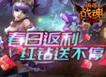 春日返利《英雄战魂》红钻送不停