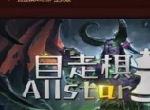 刀塔自走棋新鲜事：魔兽自走棋登场！LOL自走棋还会远吗？