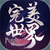 完美世界手游ios版