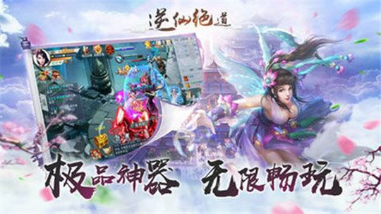 逆仙绝道截图