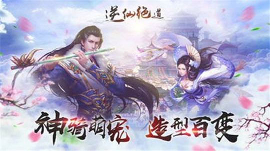 逆仙绝道截图