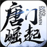 易水寒唐门崛起安卓版