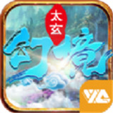 太玄幻境安卓版