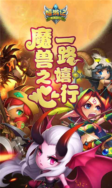 嬉游记BT版截图