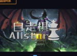 换皮抄袭？官方对战平台惊现《魔兽争霸》版的自走棋RPG地图
