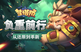 从还原到革新，《梦塔防手游》负重前行
