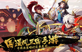 国漫三国策略手游！《君主野望》携福利精彩来袭