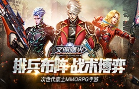 学会这四招《文明曙光》排兵布阵不用愁