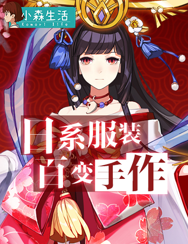 还原日式动画人物装扮，《小森生活》服装系统首曝