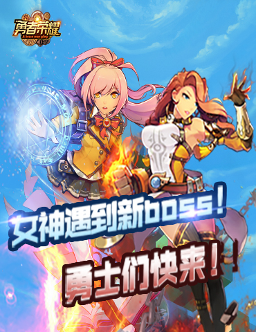 女神遇到新boss！《勇者荣耀》的勇士们快来！